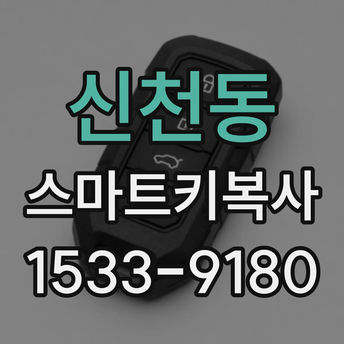 신천동 스마트키복사