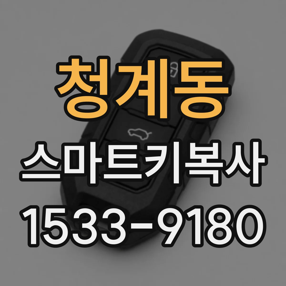 청계동 스마트키복사