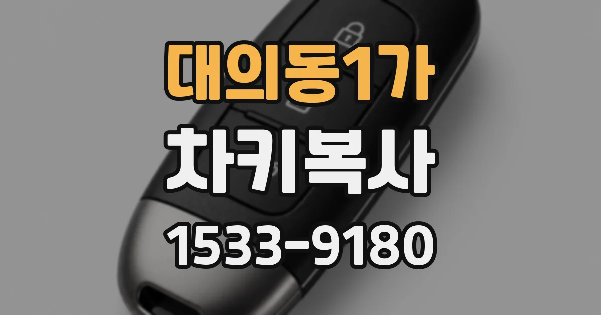 대의동1가 차키복사