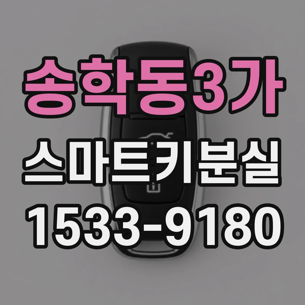 송학동3가 스마트키분실