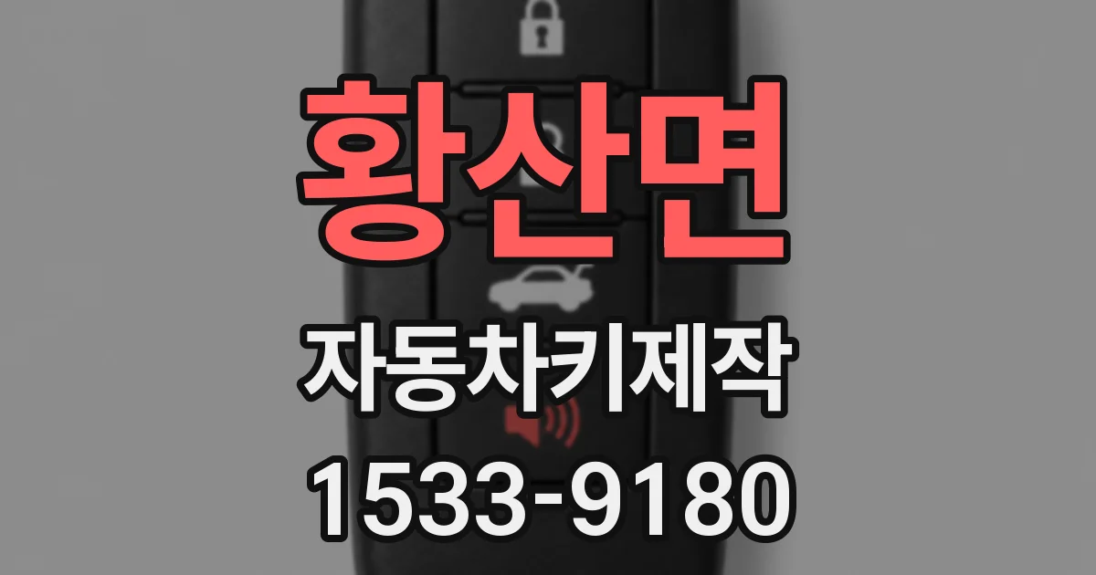 황산면 자동차키제작