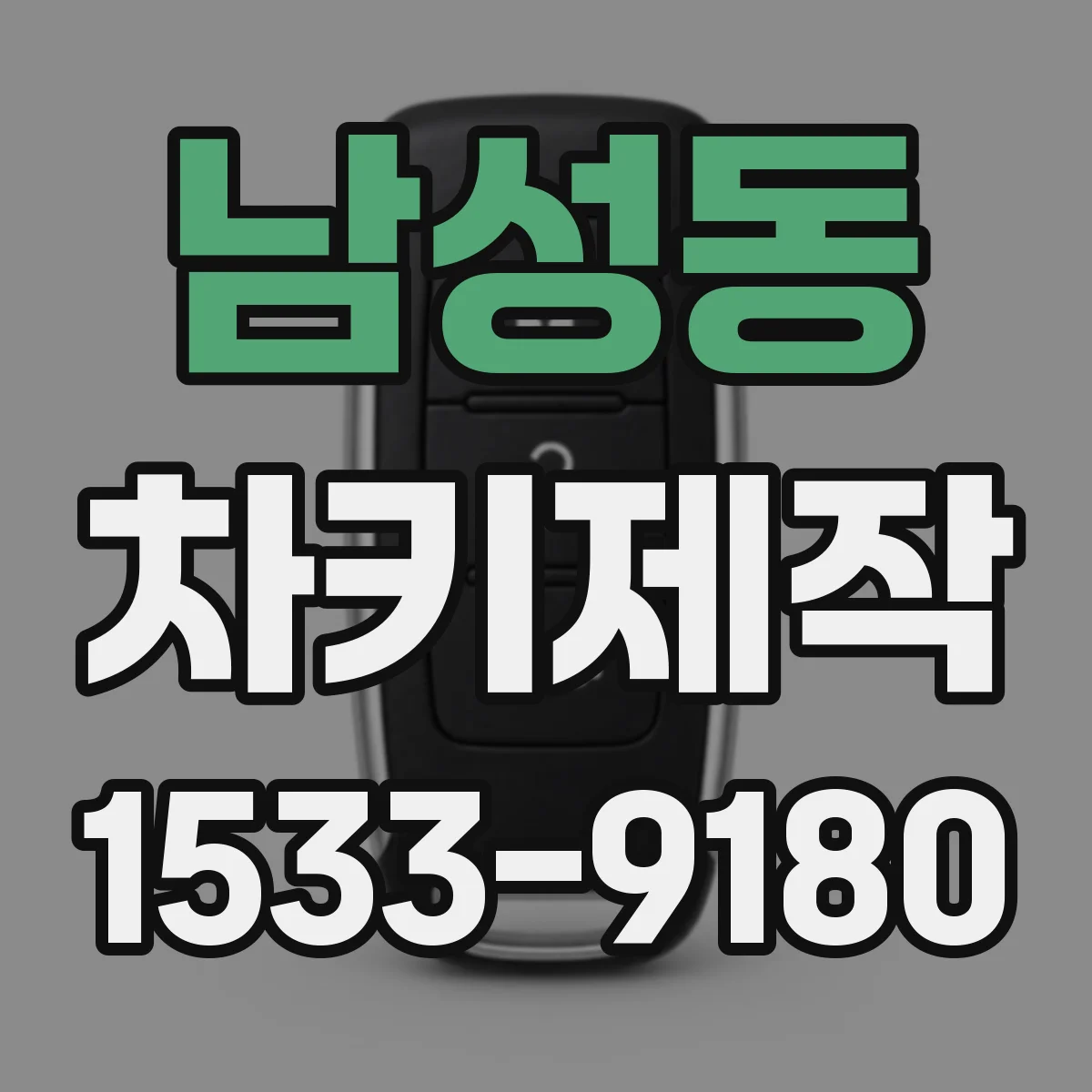 남성동 차키제작