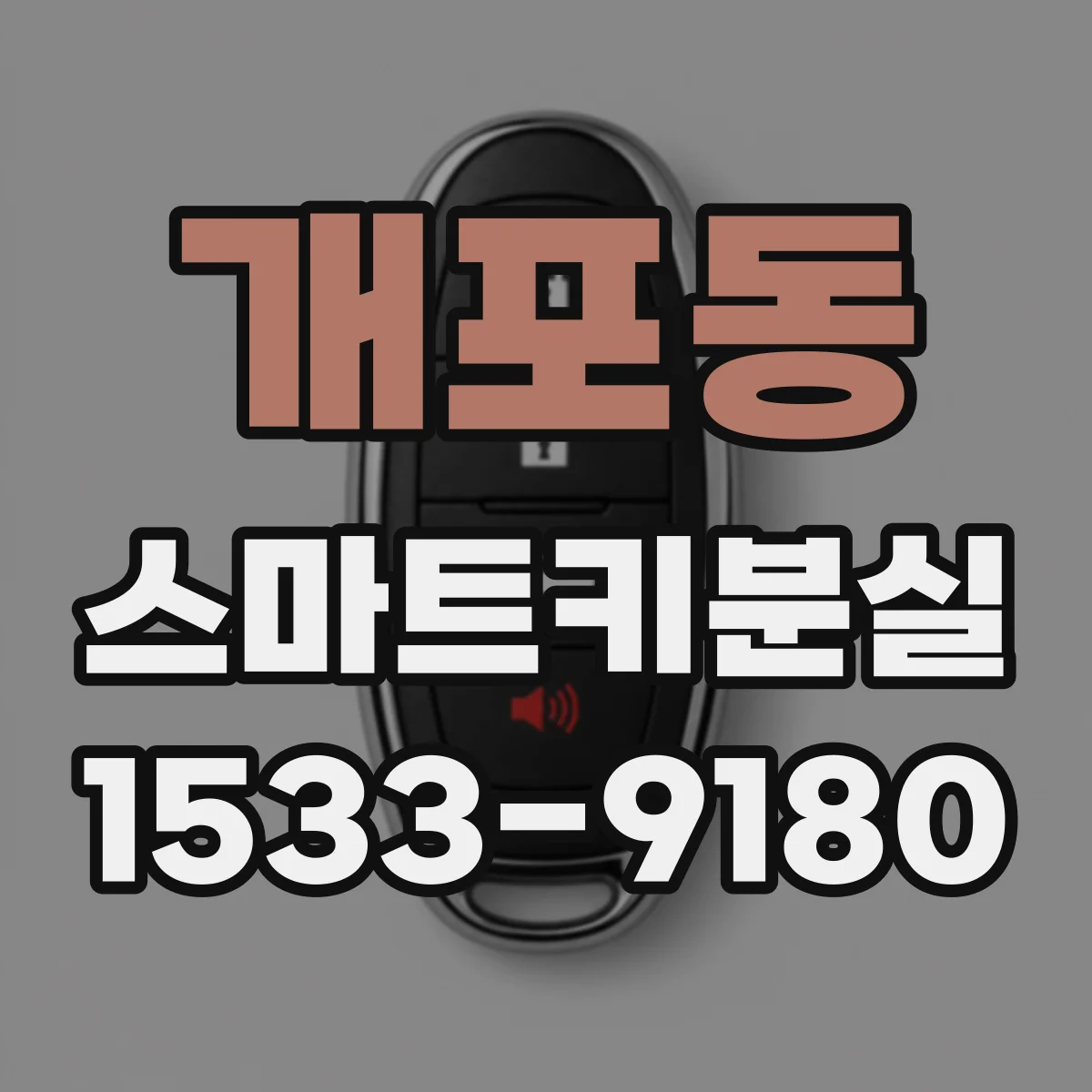 개포동 스마트키분실