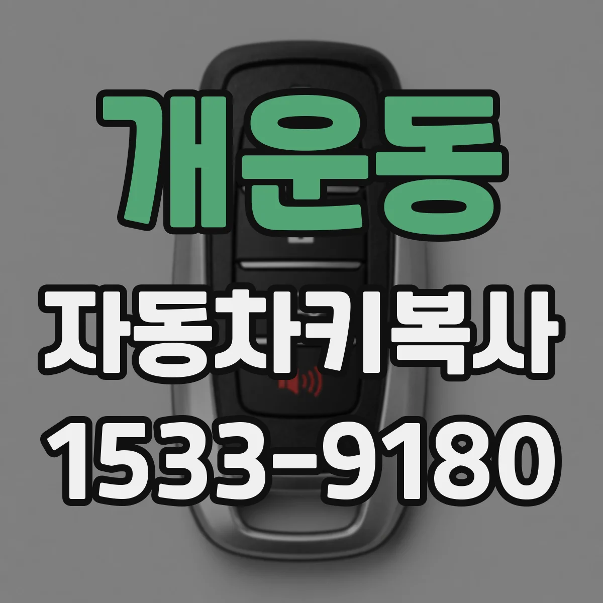 개운동 자동차키복사