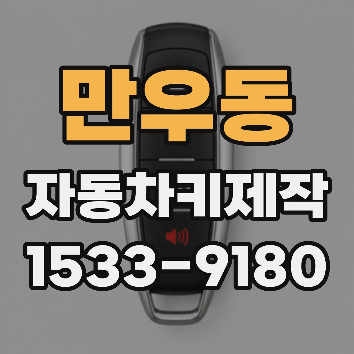 만우동 자동차키제작