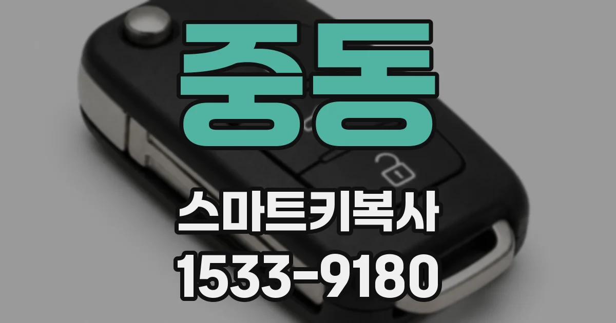 중동 스마트키복사