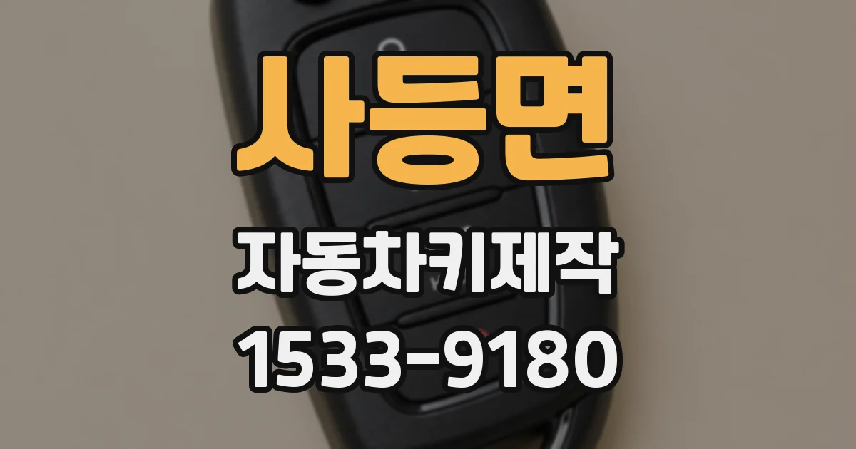 사등면 자동차키제작