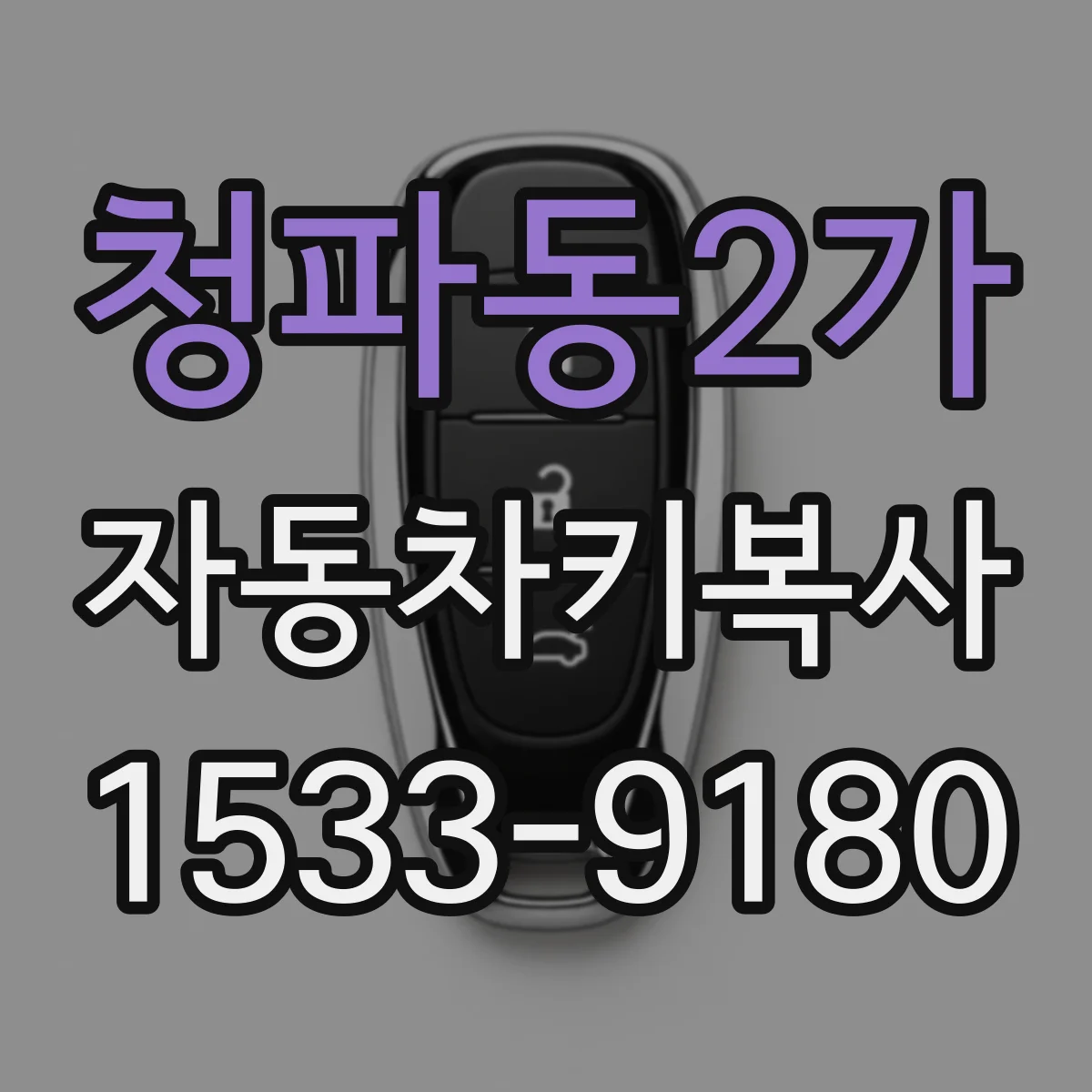 청파동2가 자동차키복사