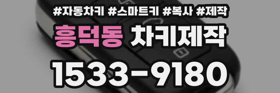 흥덕동 차키제작