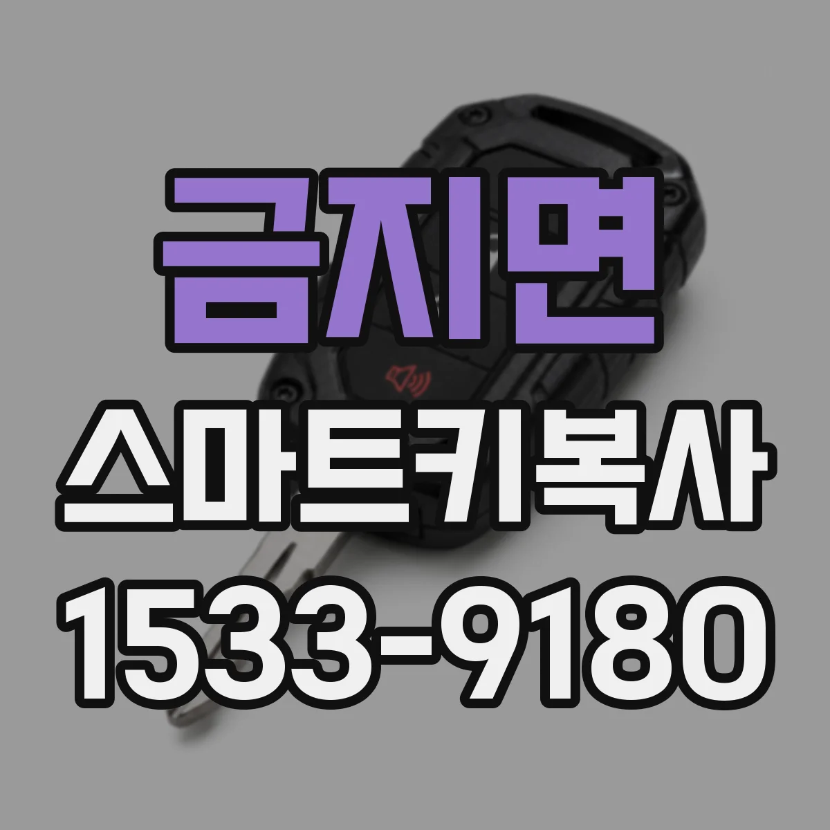 금지면 스마트키복사