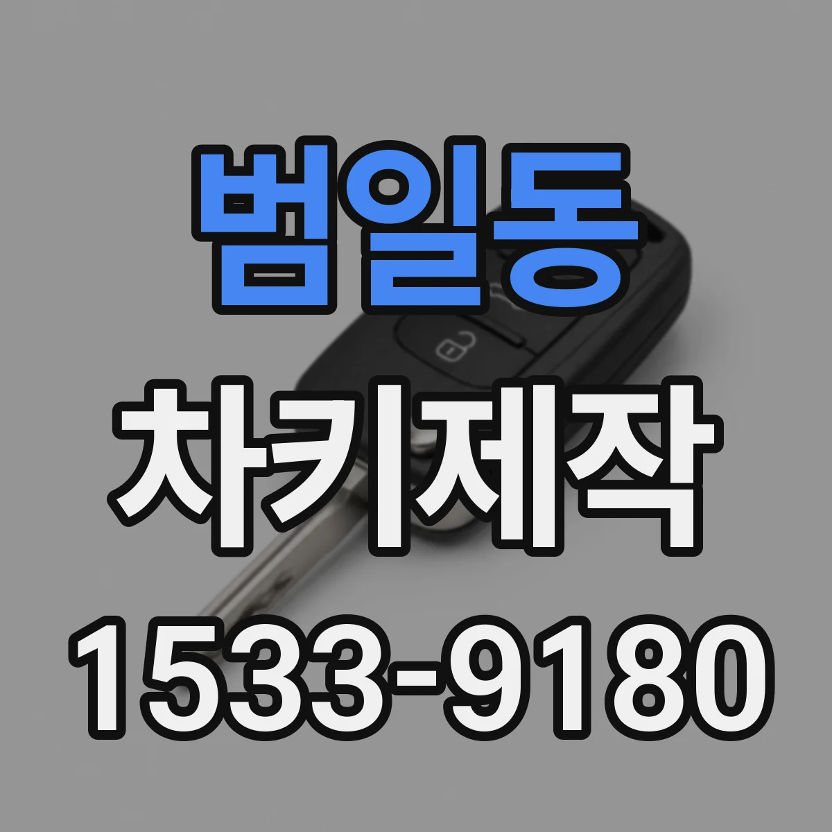 범일동 차키제작