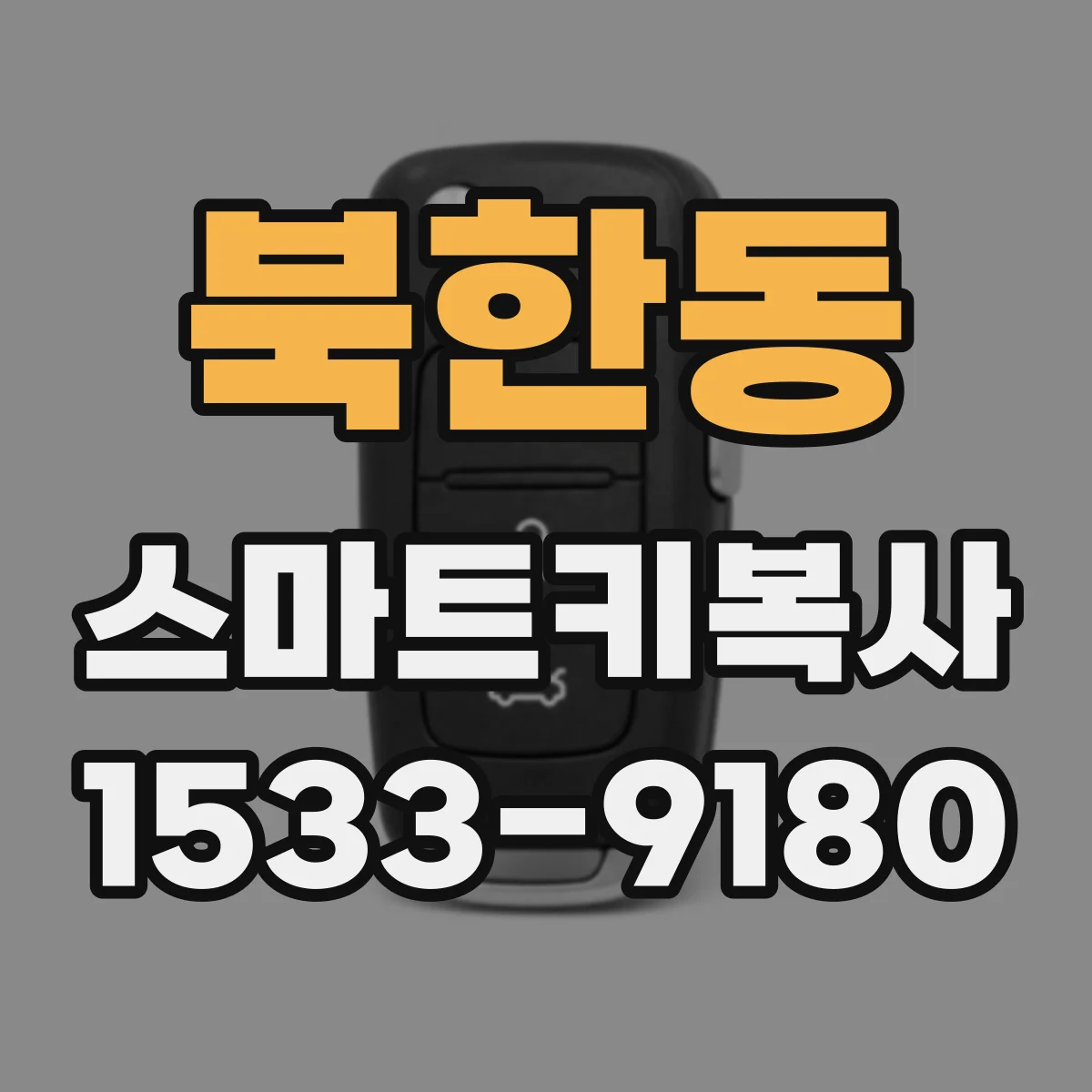 북한동 스마트키복사