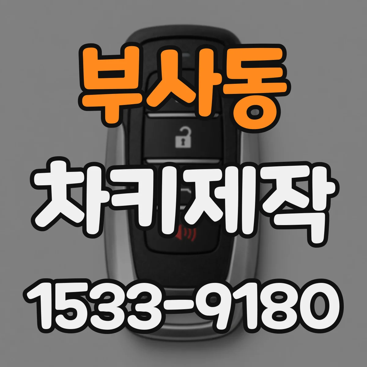 부사동 차키제작