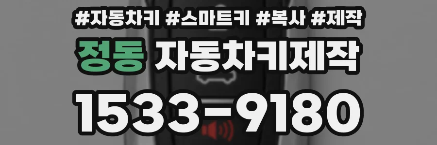 정동 자동차키제작