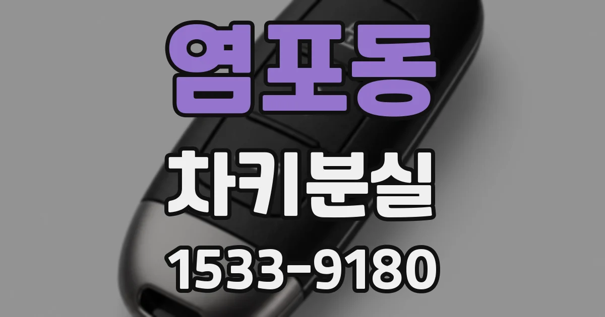 염포동 차키분실