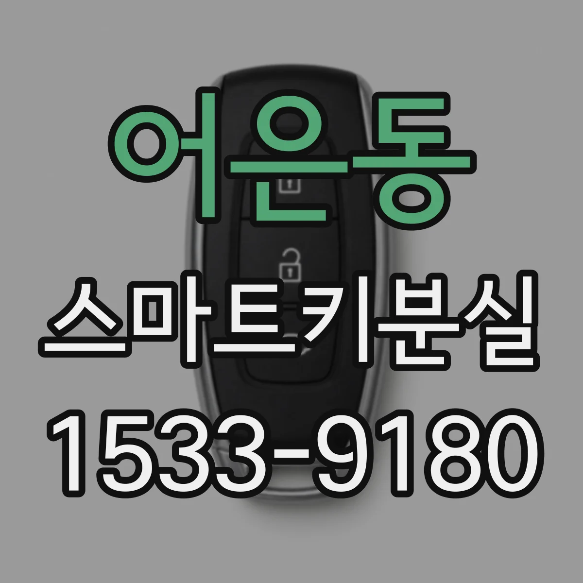 어은동 스마트키분실