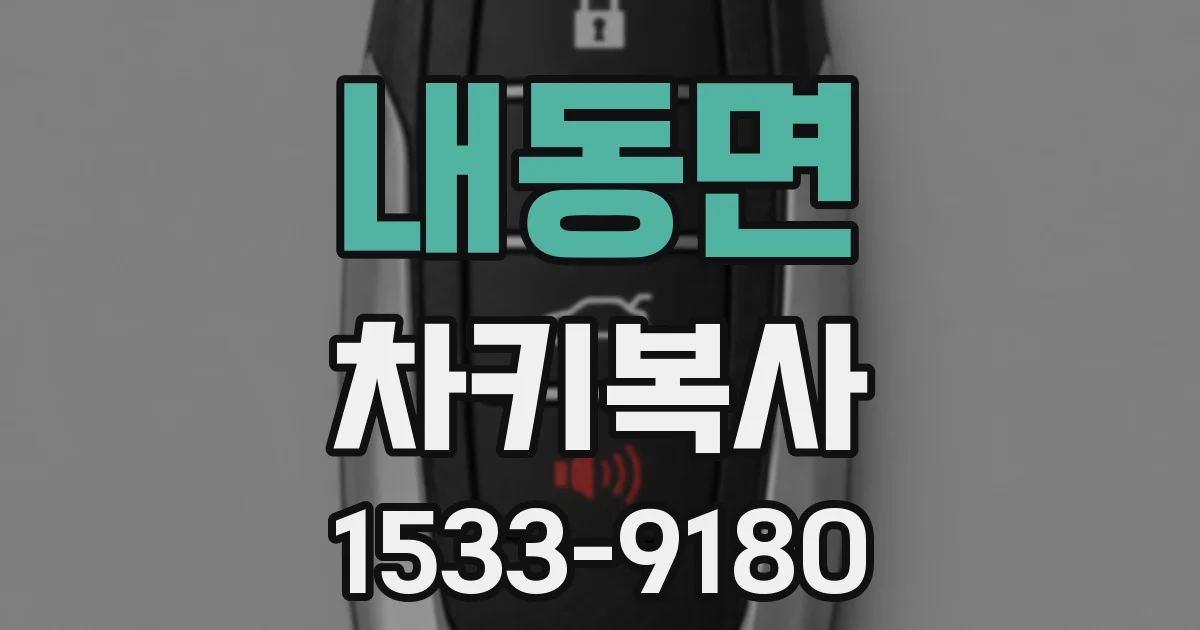 내동면 차키복사