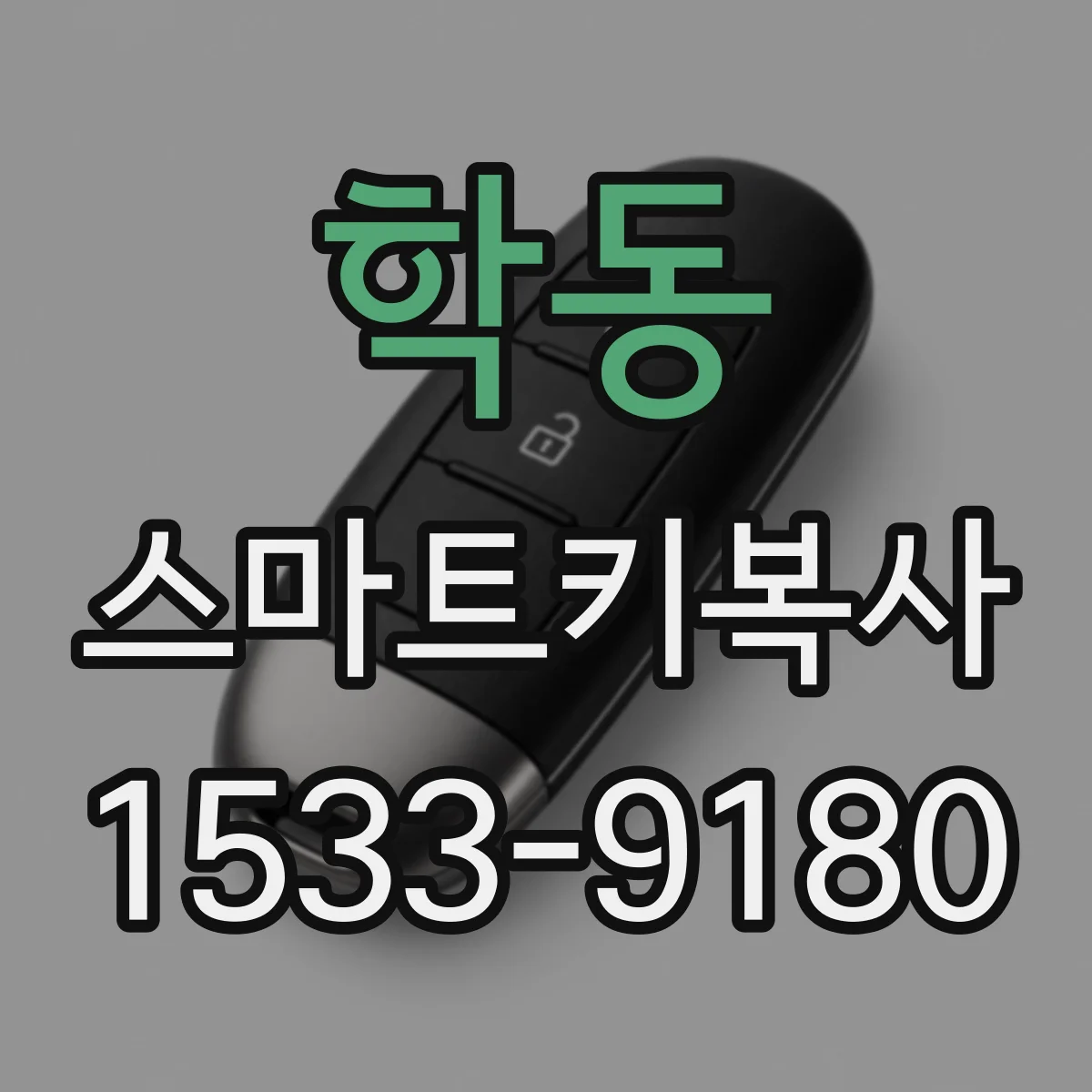 학동 스마트키복사