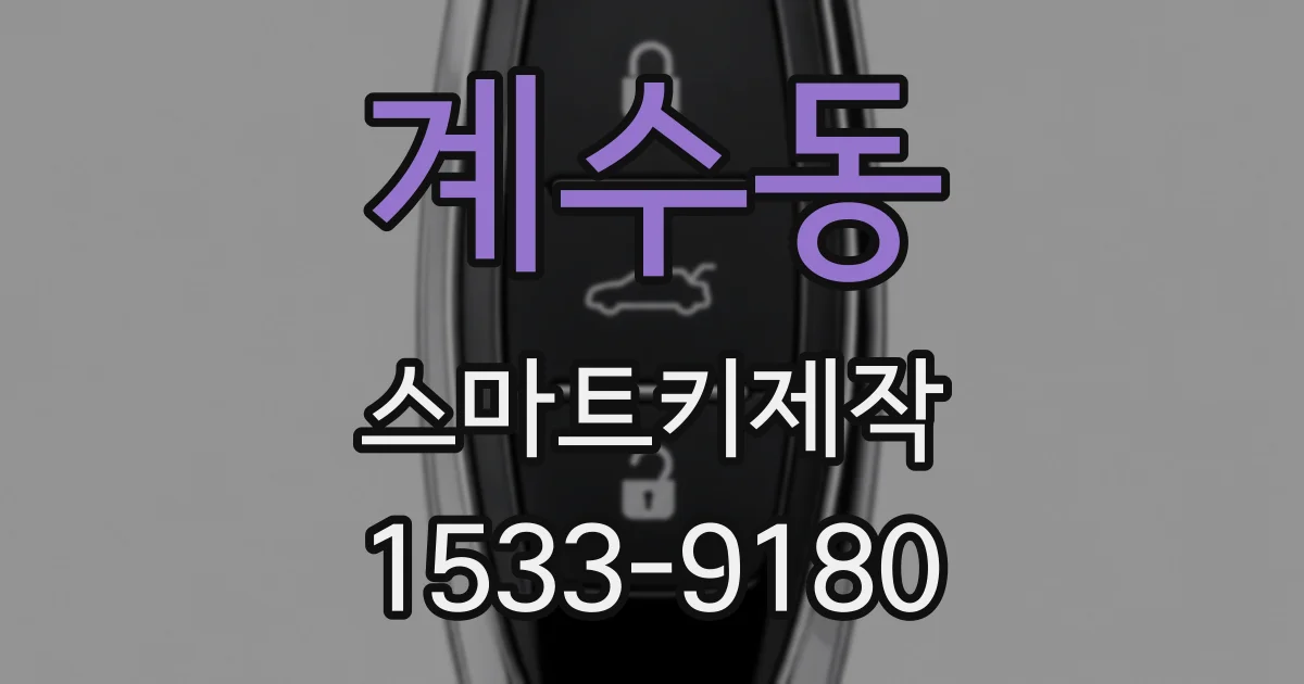 계수동 스마트키제작