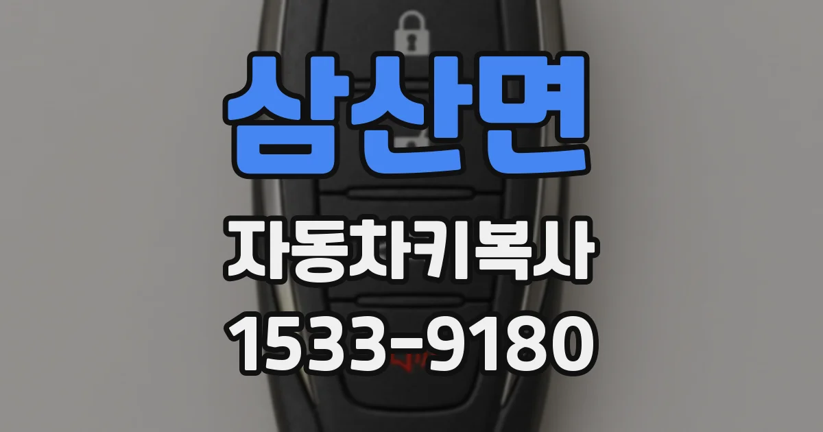 삼산면 자동차키복사