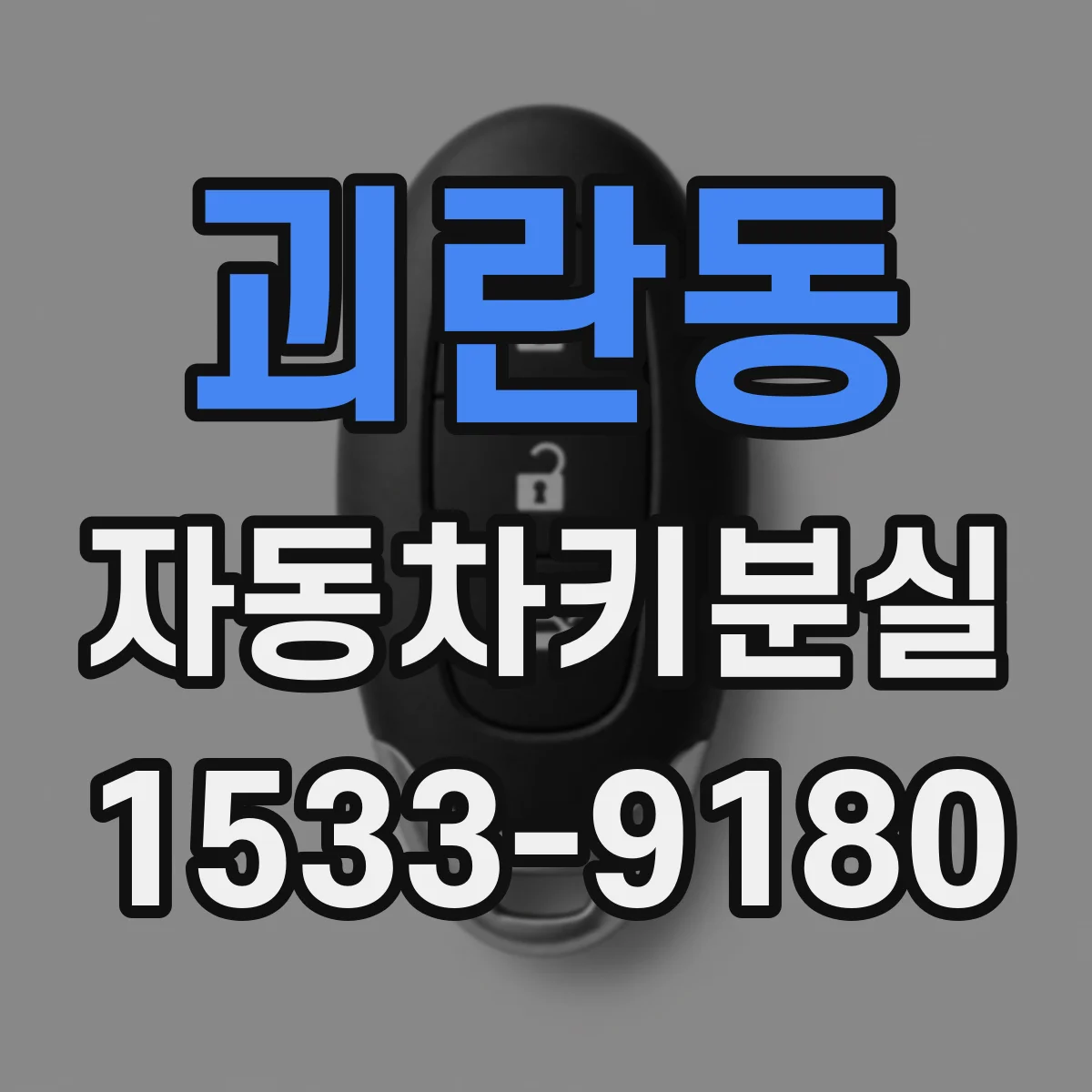 괴란동 자동차키분실