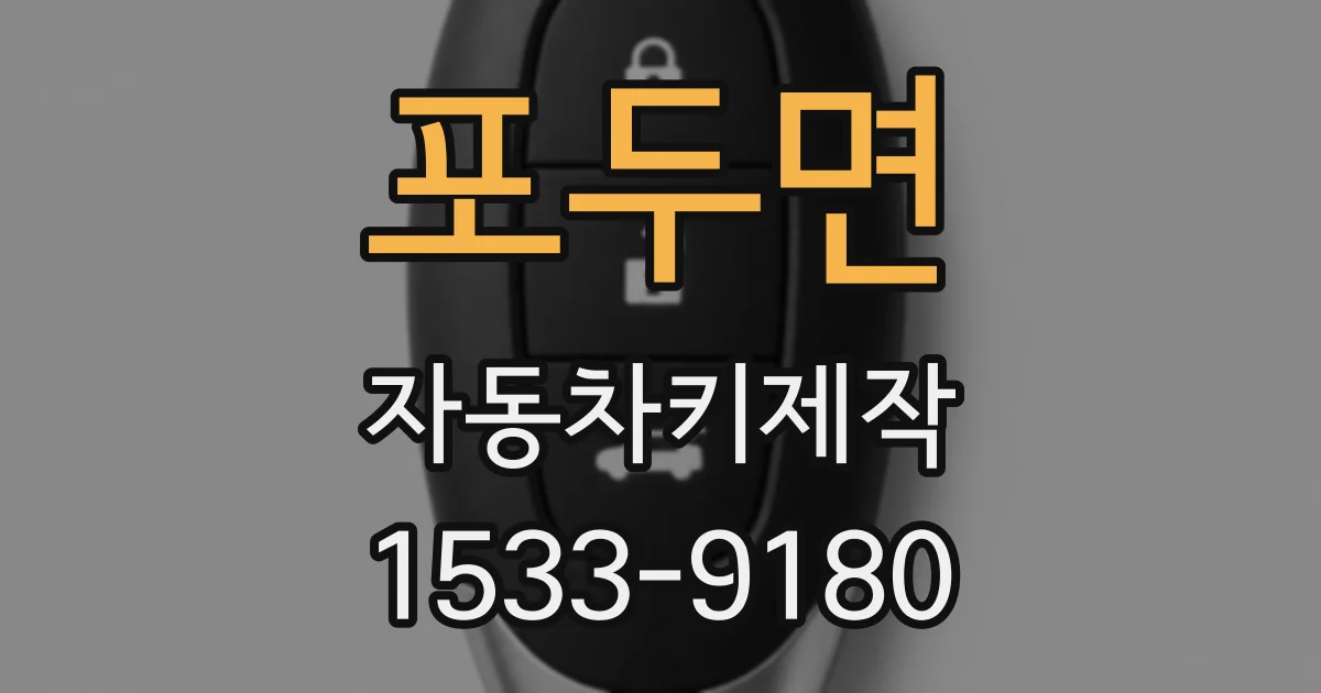 포두면 자동차키제작