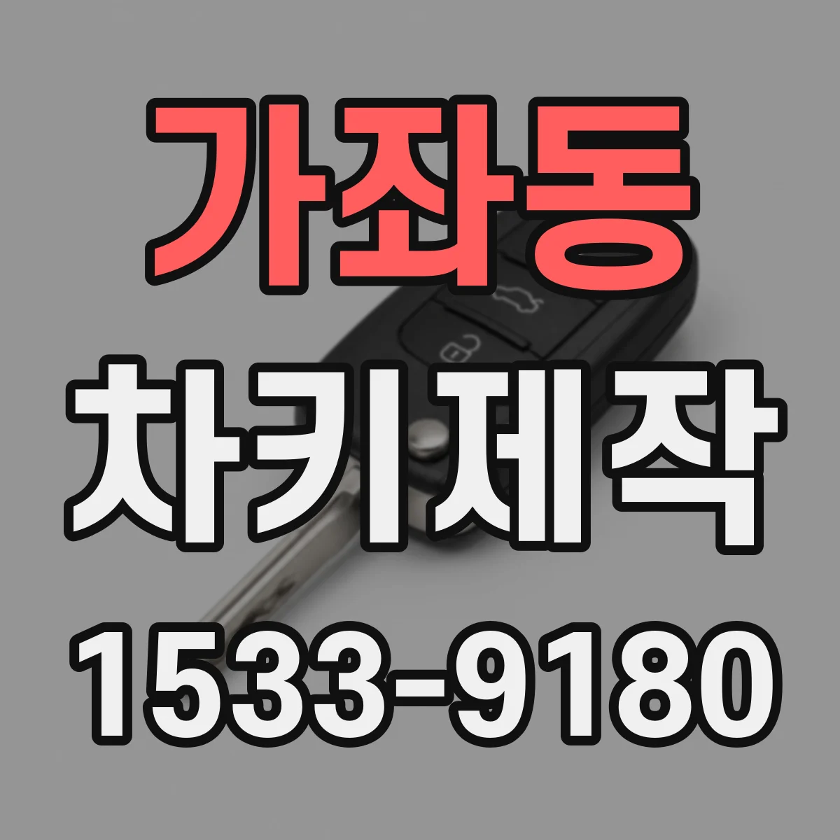 가좌동 차키제작