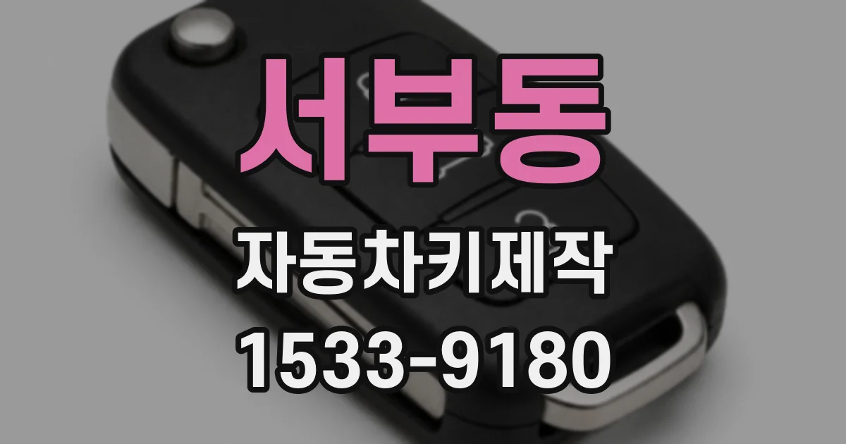 서부동 자동차키제작