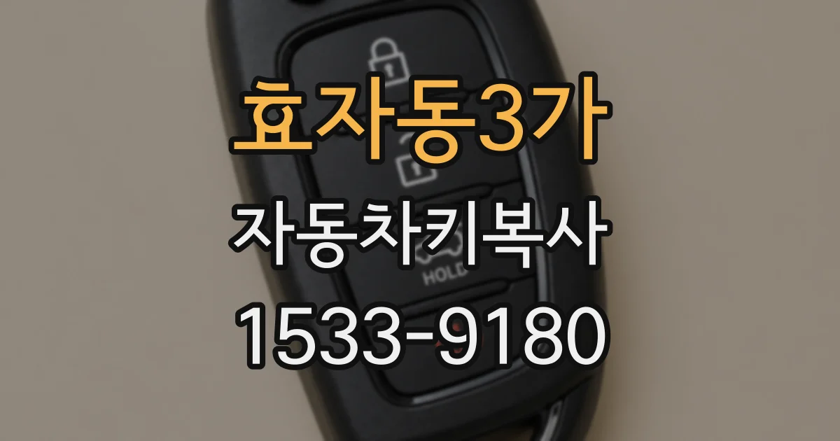 효자동3가 자동차키복사