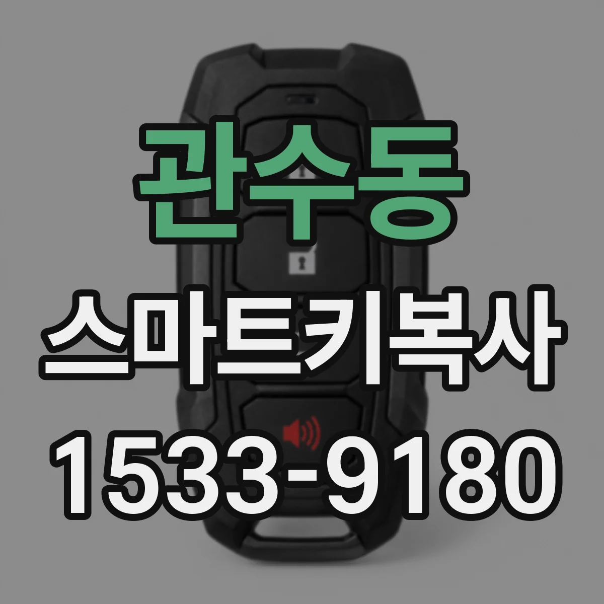관수동 스마트키복사