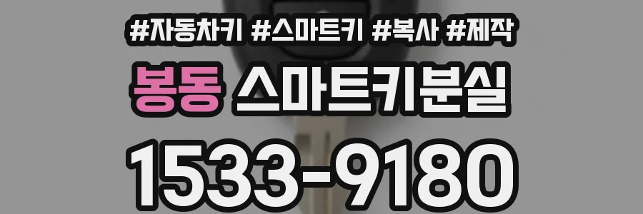 봉동 스마트키분실