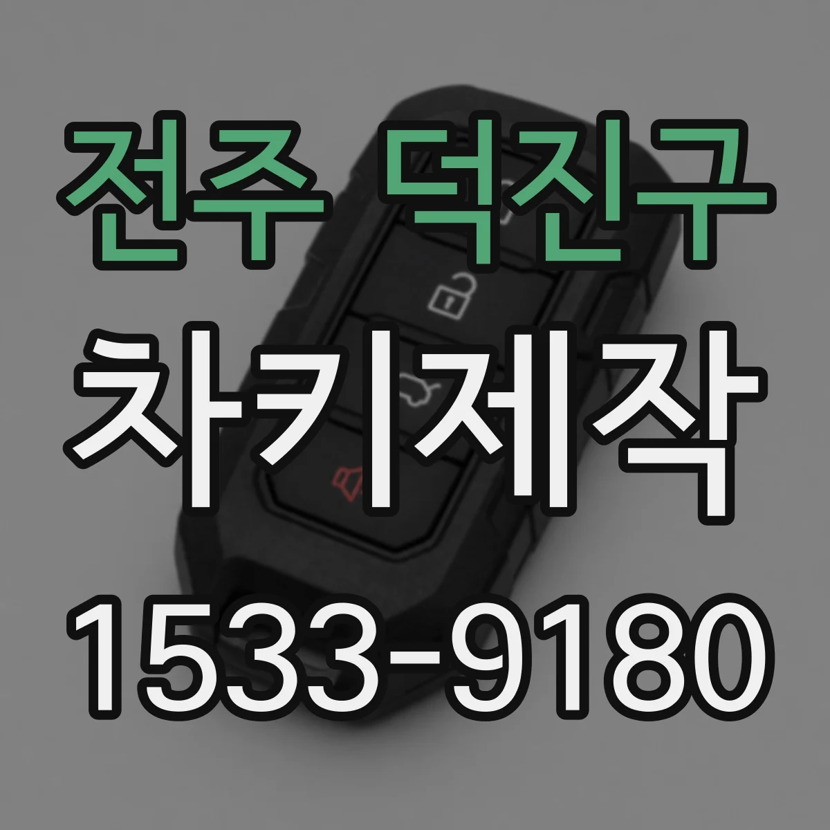 전주 덕진구 차키제작