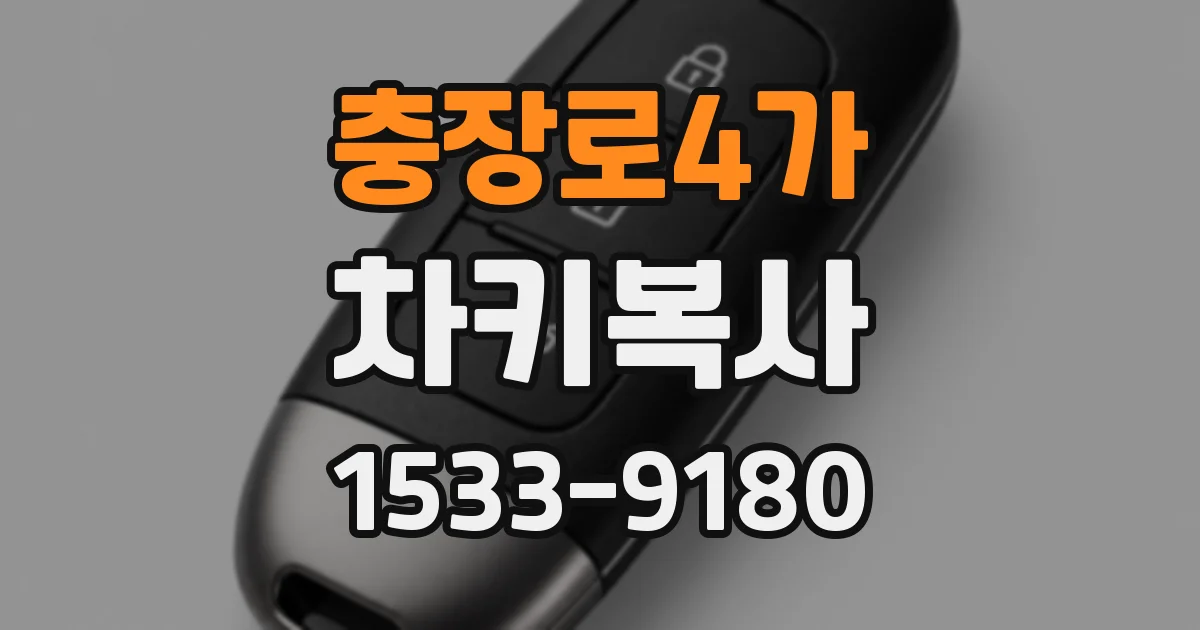 충장로4가 차키복사