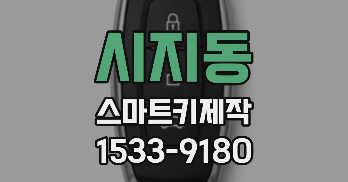 시지동 스마트키제작