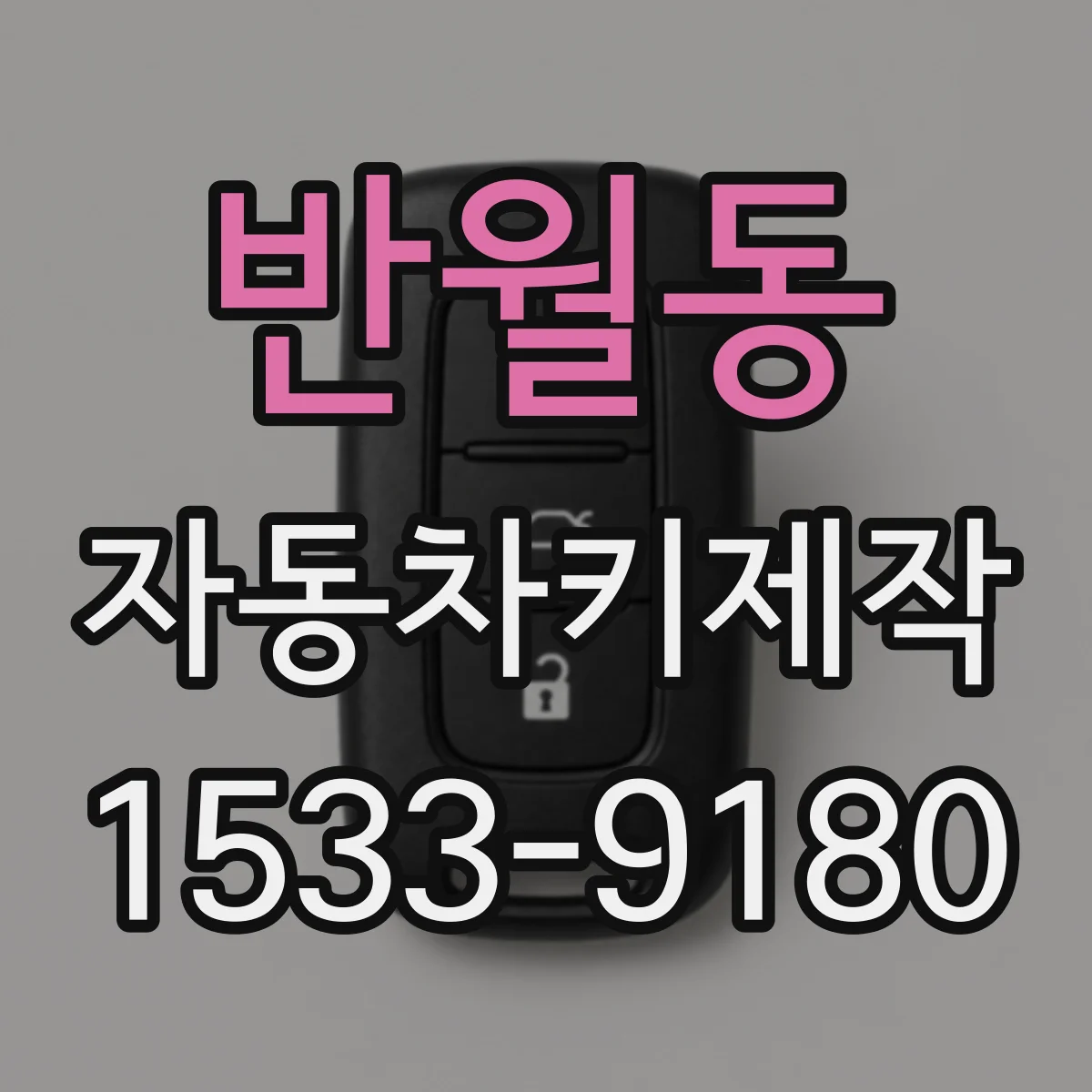 반월동 자동차키제작