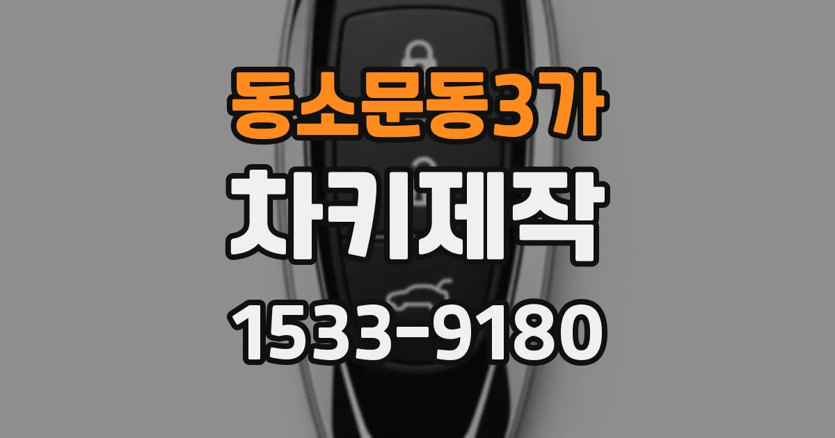 동소문동3가 차키제작