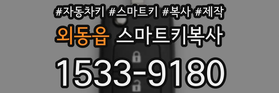 외동읍 스마트키복사