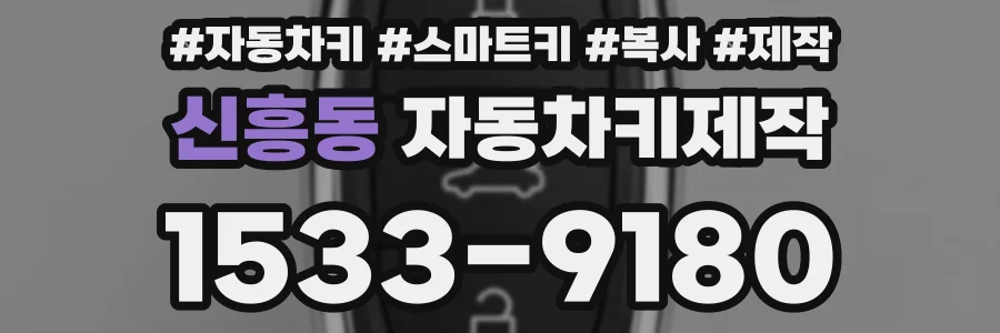신흥동 자동차키제작