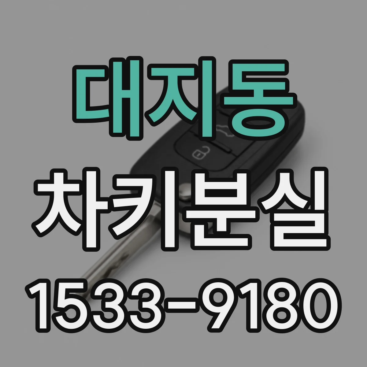 대지동 차키분실