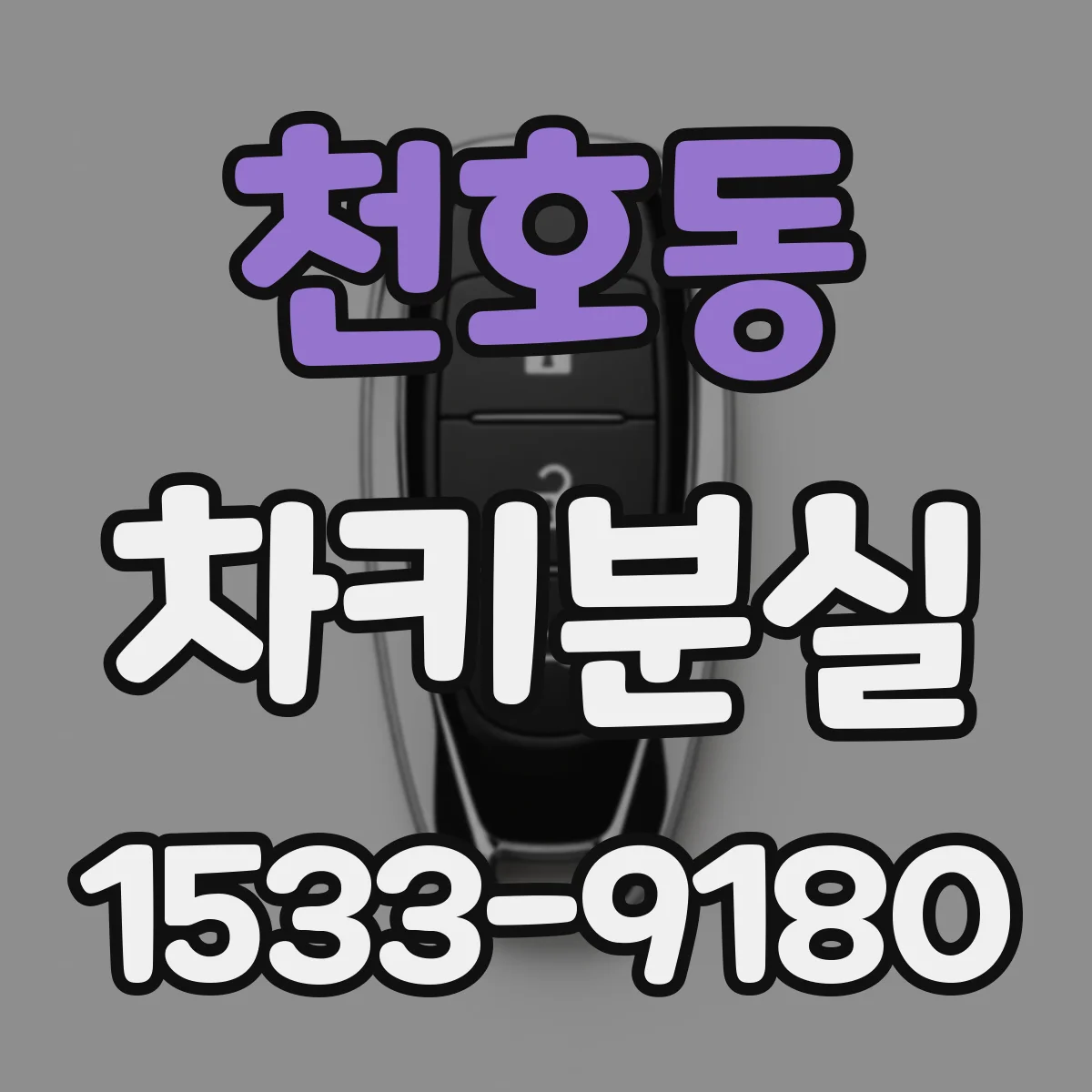천호동 차키분실