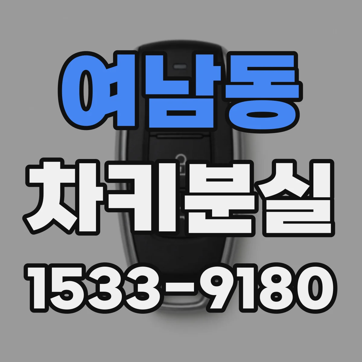 여남동 차키분실