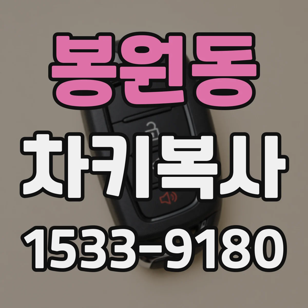 봉원동 차키복사