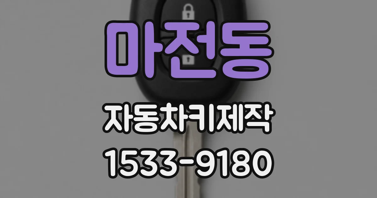 마전동 자동차키제작