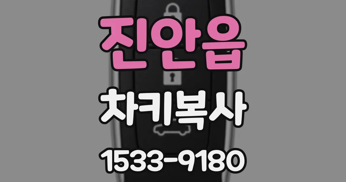 진안읍 차키복사