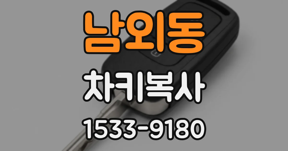 남외동 차키복사