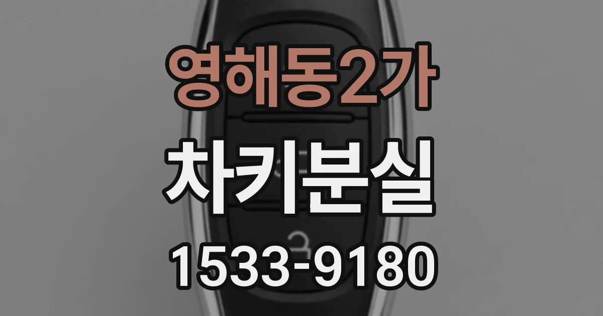 영해동2가 차키분실