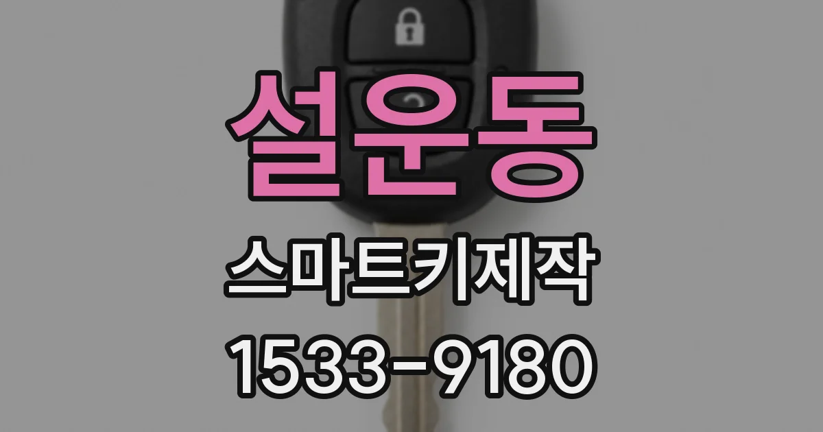 설운동 스마트키제작