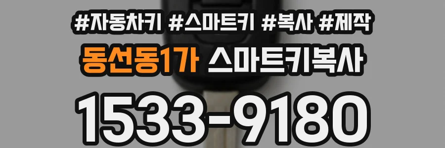 동선동1가 스마트키복사