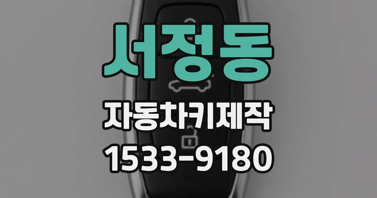 서정동 자동차키제작