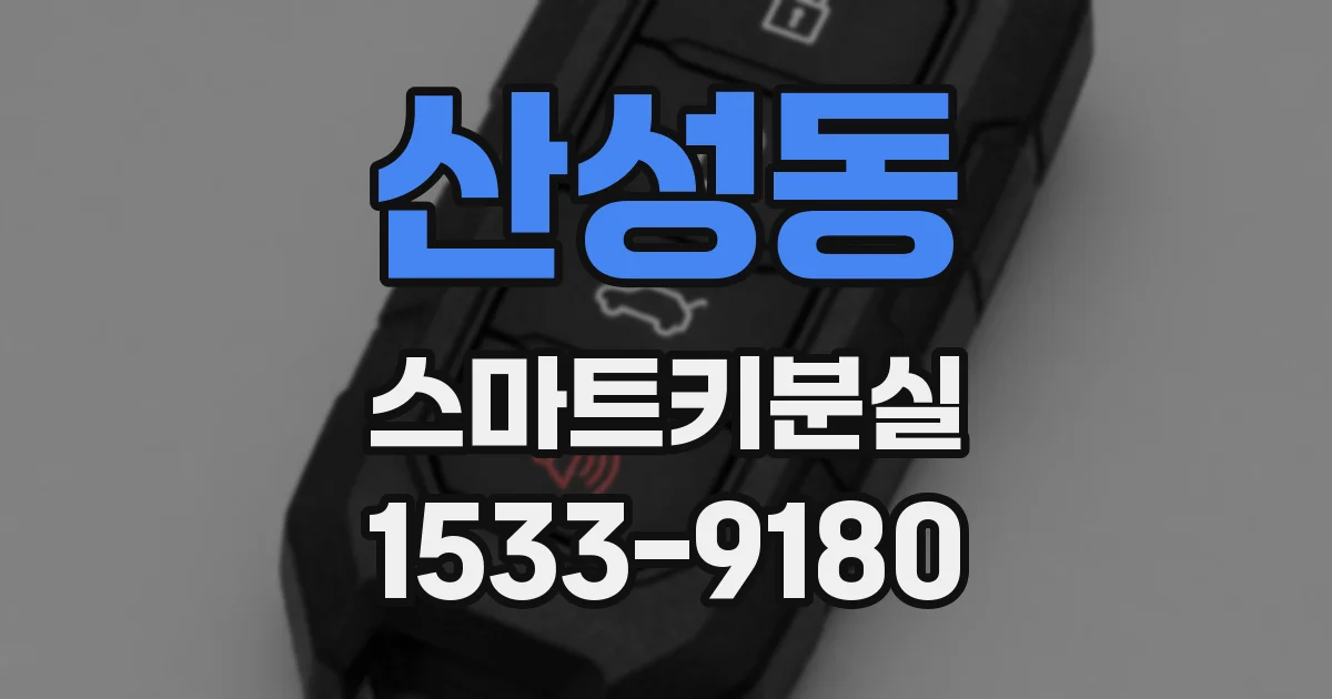 산성동 스마트키분실